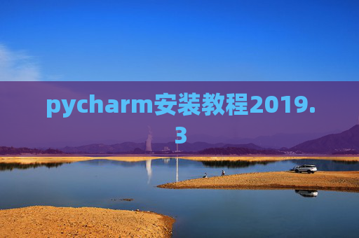 pycharm安装教程2019.3