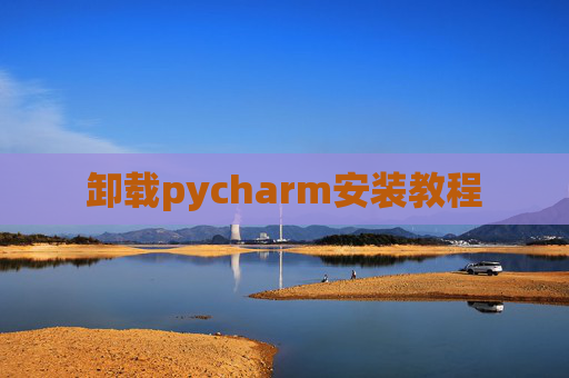 卸载pycharm安装教程
