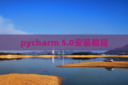 pycharm 5.0安装教程